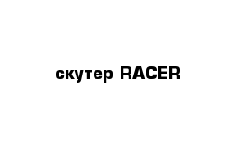 скутер RACER